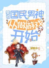 变身成国民女神