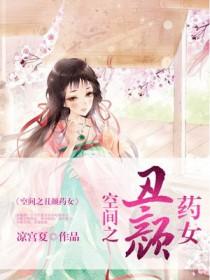 空间之丑颜农女笔趣窝