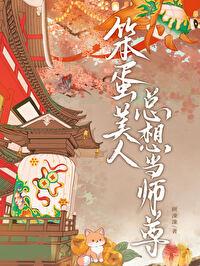 笨蛋美人无限流