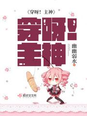 穿越之主神他又撒娇了 穿越之主神他又撒娇了