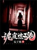 诡寝惊魂讲了什么