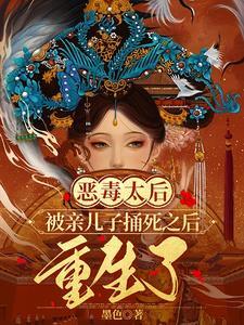 杀儿子的太后