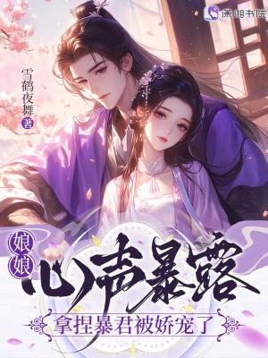 娘娘她恃宠生娇