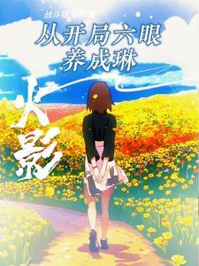 火影开局三战 火影开局三战