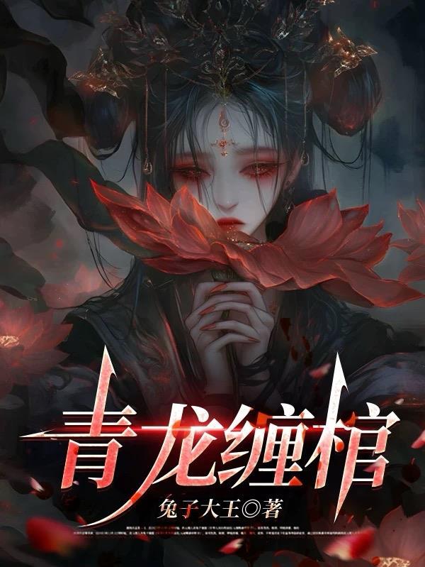 青龙缠腰的意思