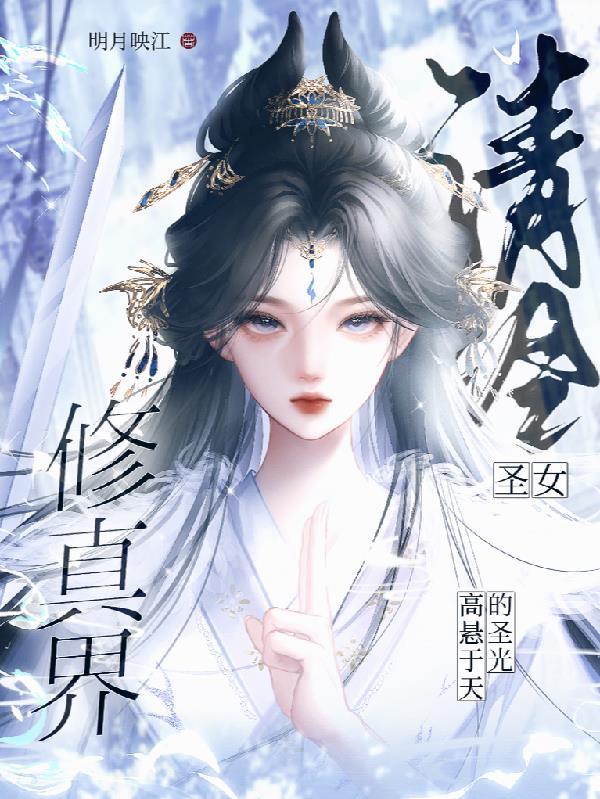 清冷仙女 清冷仙女