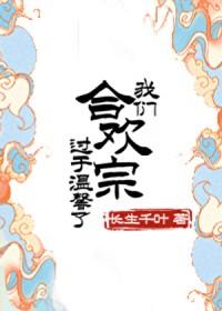 我合欢宗唯一男弟子正经就变强