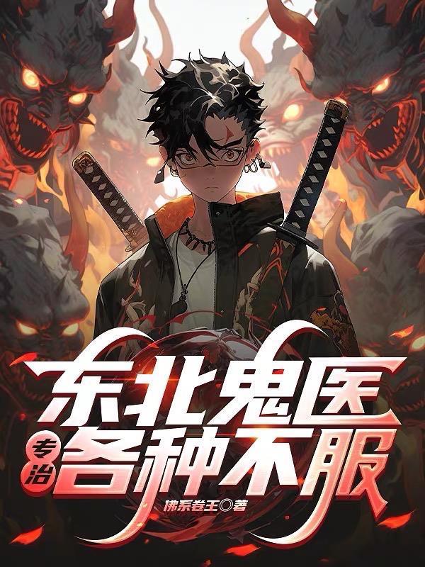 东北鬼医专治各种不服的病人 东北鬼医专治各种不服的病人