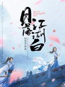 日落江湖白第二部曲的名称是什么?