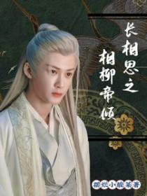 [长相思同人] 长相思之相柳帝倾