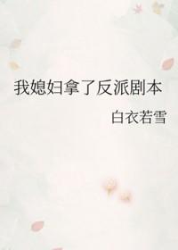 我媳妇拿了反派剧本