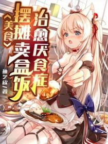 快穿炮灰她次次躺赢在线看