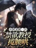 小娇妻眼一红,禁欲教授揽腰哄 小娇妻眼一红,禁欲教授揽腰哄
