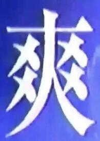 与死对头互换身体以后