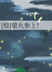 [综] 萤丸参上