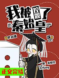 我被秦始皇控骰了[历史直播]