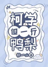 [柯南同人] 柯学，但一斤鸭梨