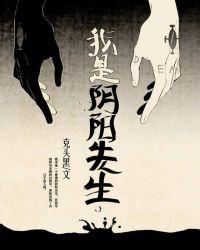 我是阴阳先生 我是阴阳先生