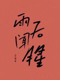 废柴医妃拽上天! 沈知渔