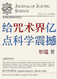 [综漫] 给咒术界亿点科学震撼