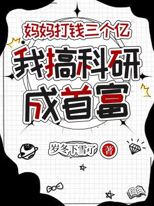 妈妈打钱三个亿，我搞科研成首富